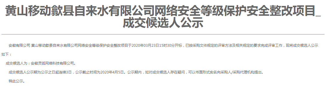 靈狐科技成功中標黃山移動歙縣自來水有限公司網(wǎng)絡(luò)安全等級保護安全整改項目