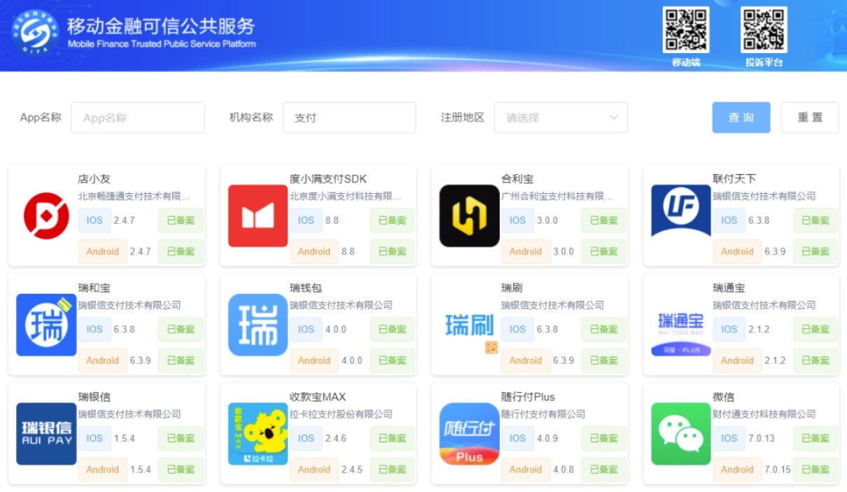 支付類APP備案：已有24款通過備案